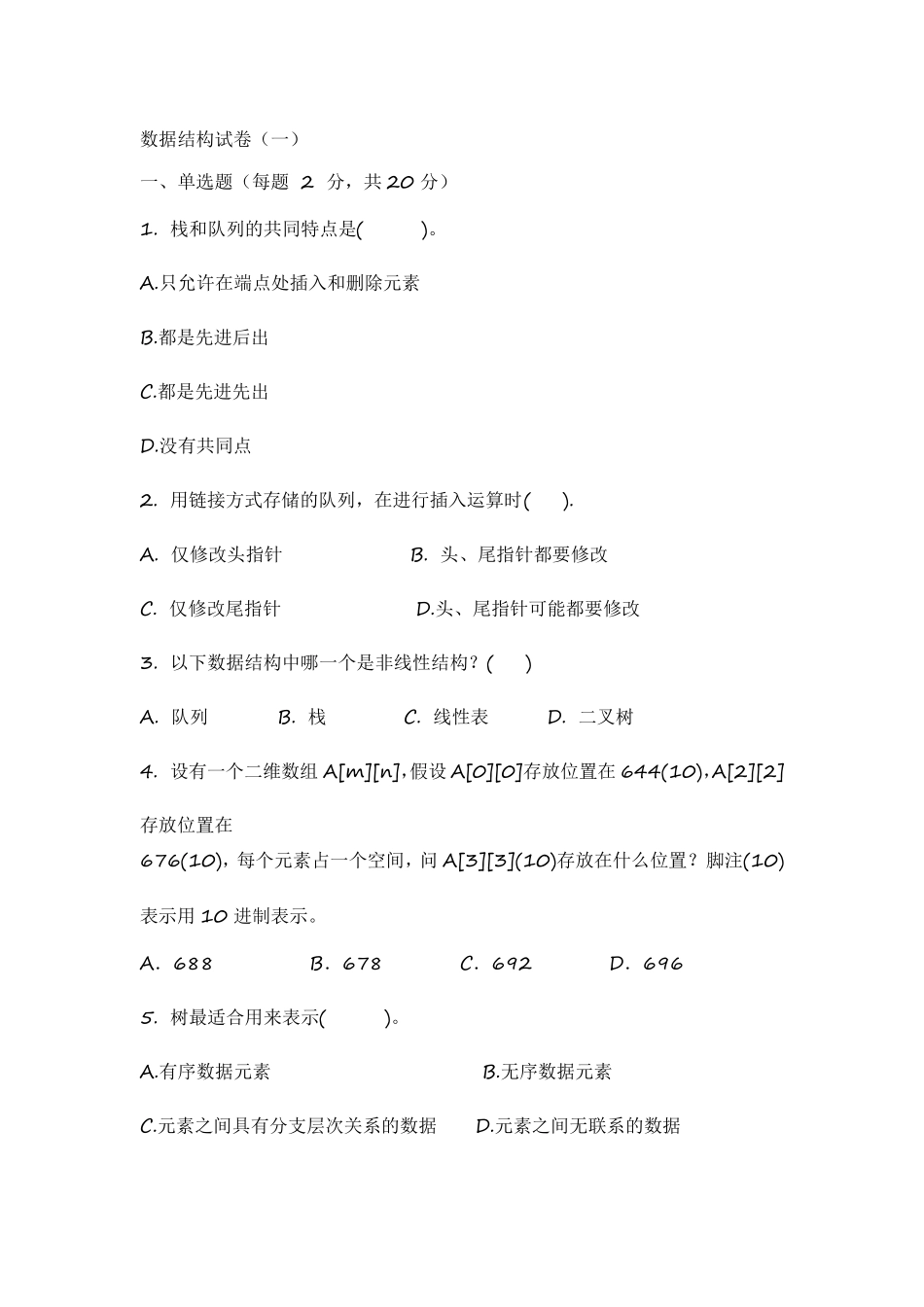 数据结构试卷C++_第1页