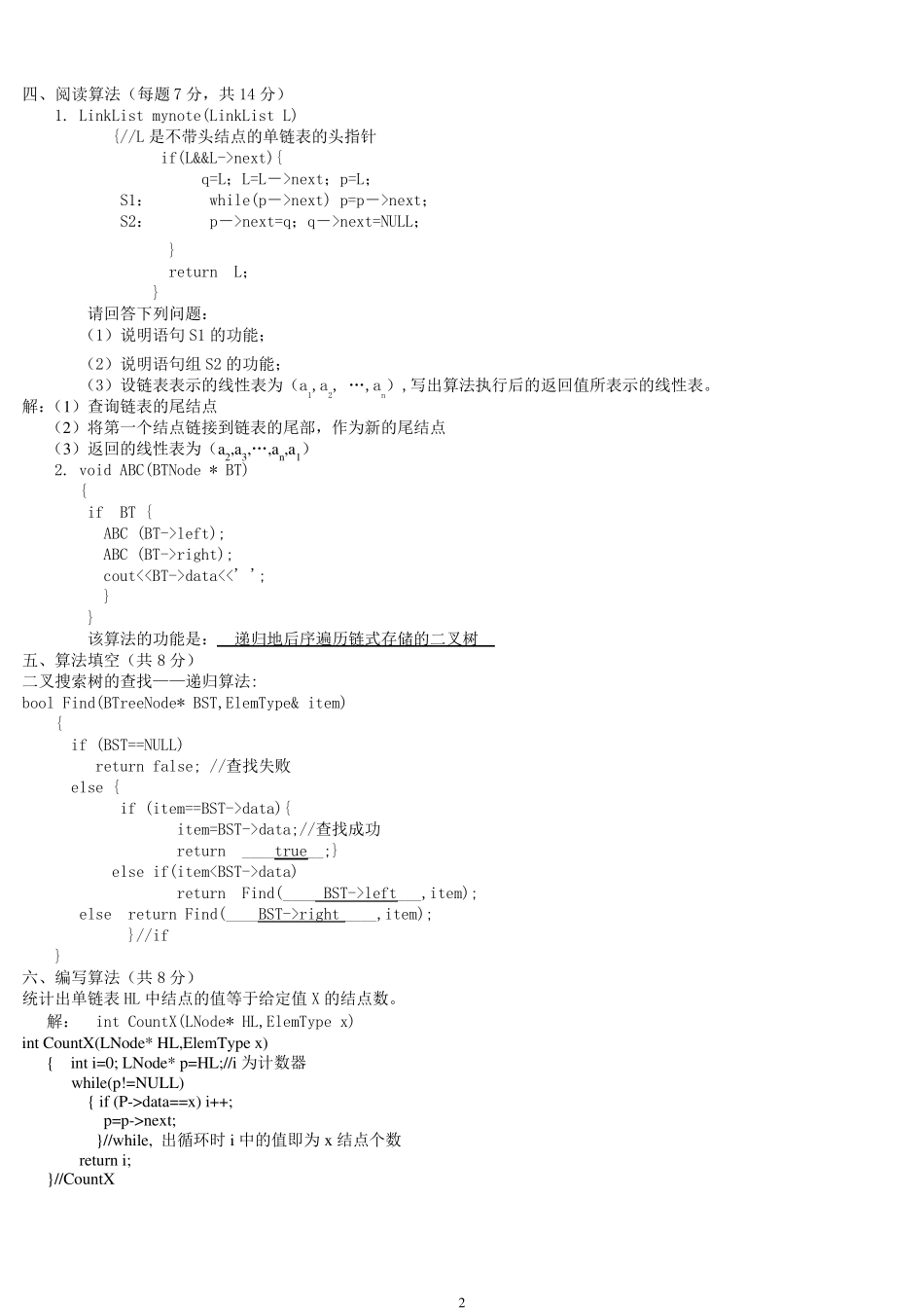数据结构试题库及答案_第2页