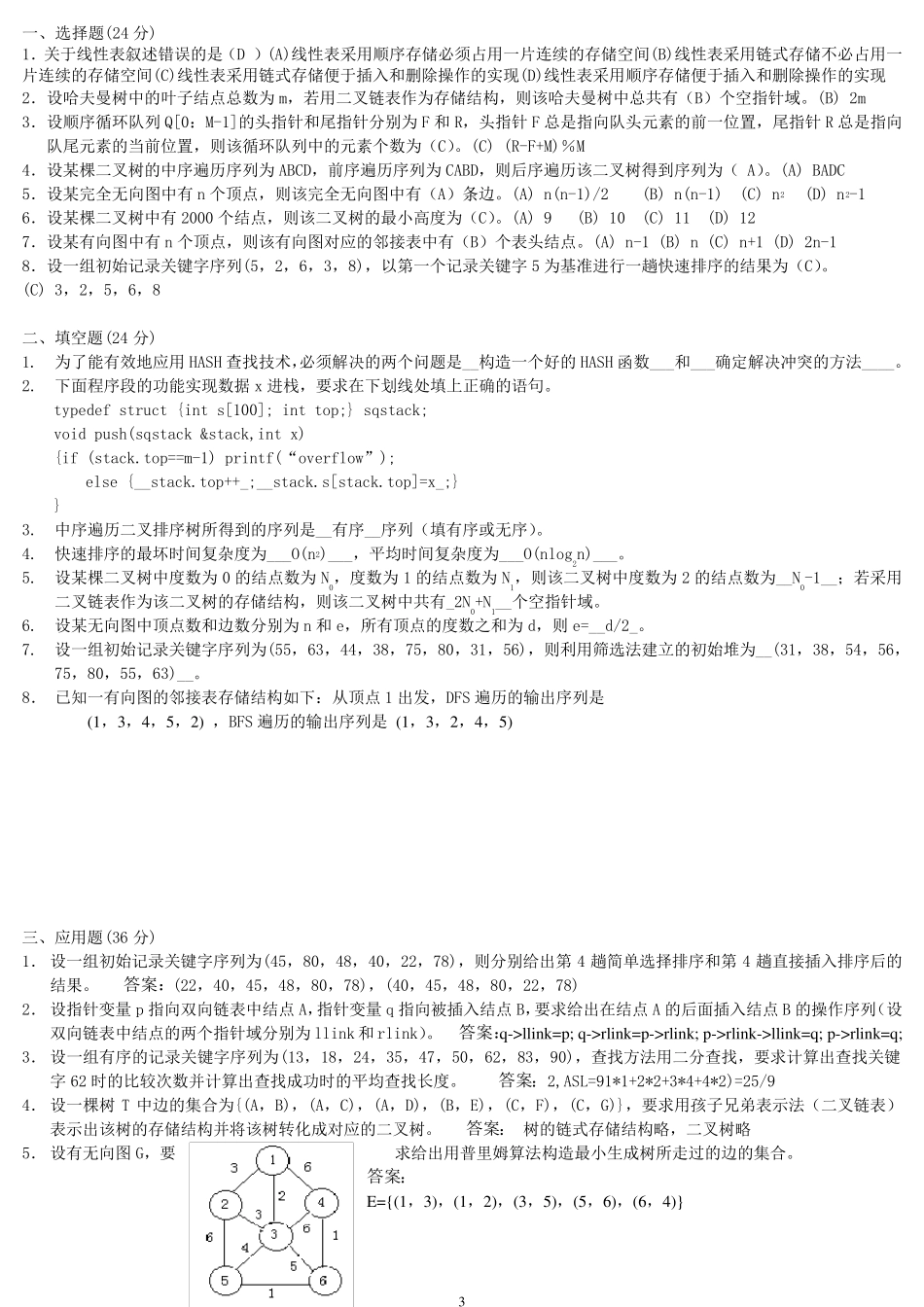 数据结构试题库及答案_第3页