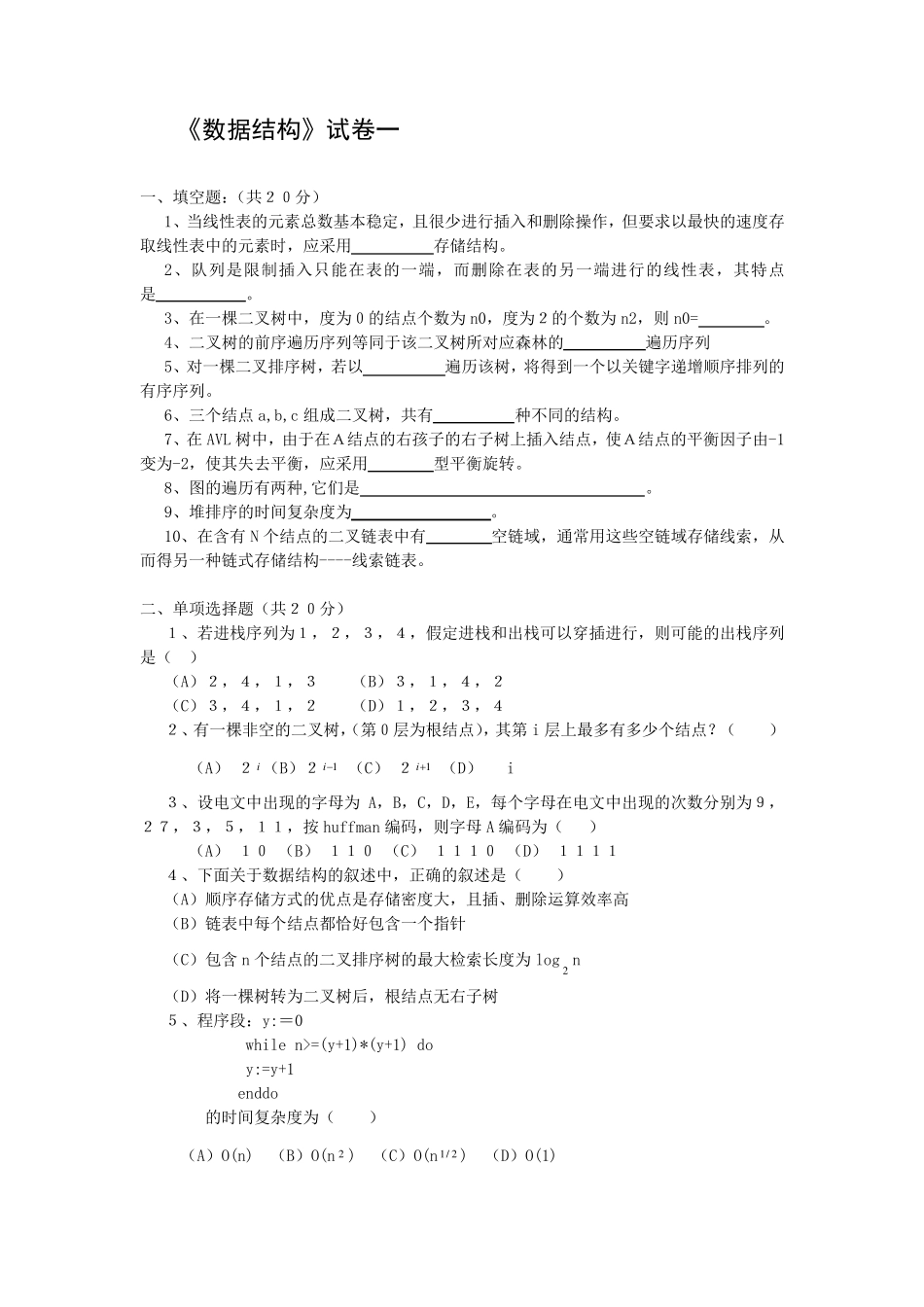 数据结构试题集(8套卷子+答案)_第1页