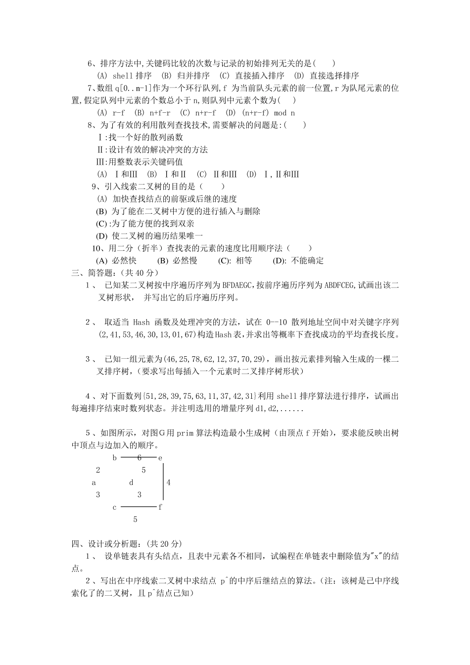 数据结构试题集(8套卷子+答案)_第2页