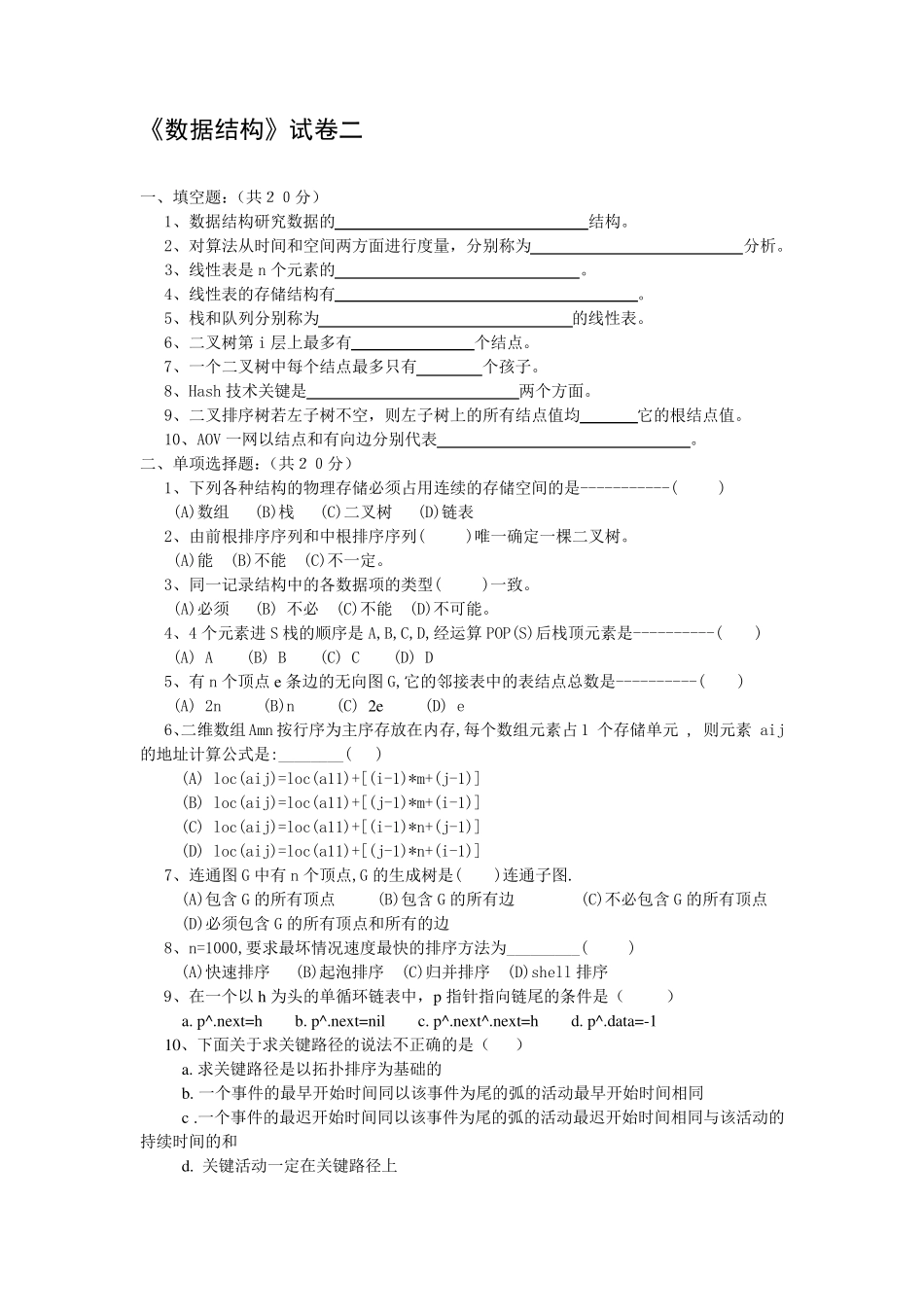 数据结构试题集(8套卷子+答案)_第3页