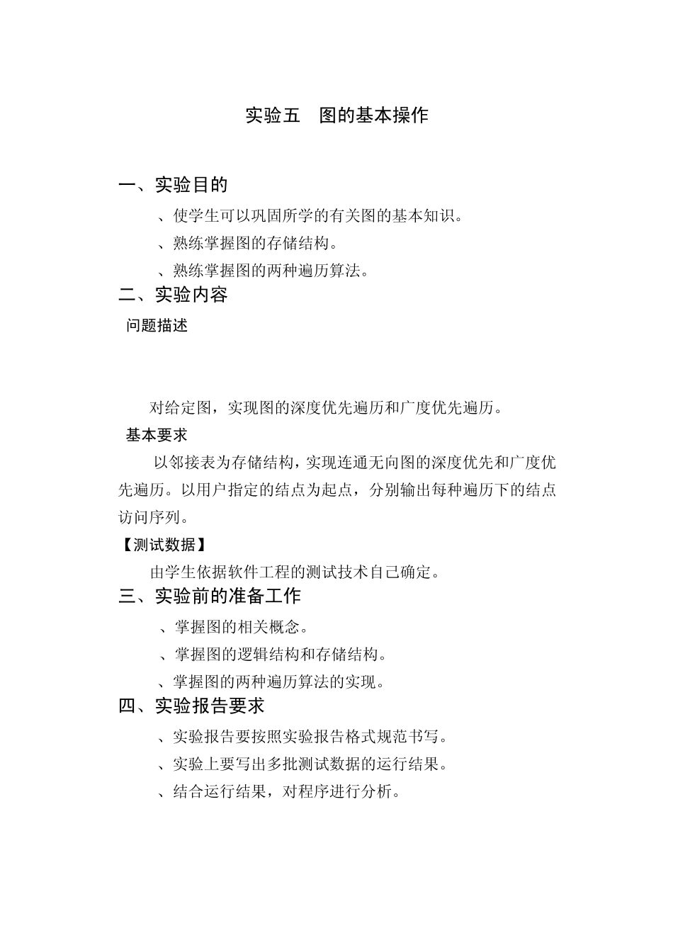 数据结构试验报告图的基本操作_第2页
