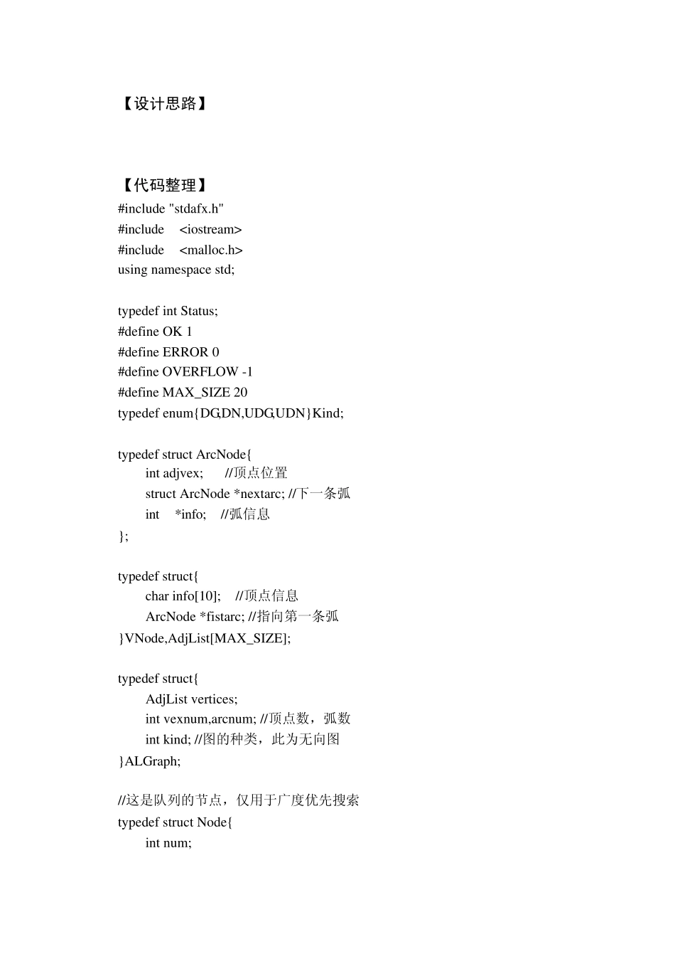 数据结构试验报告图的基本操作_第3页