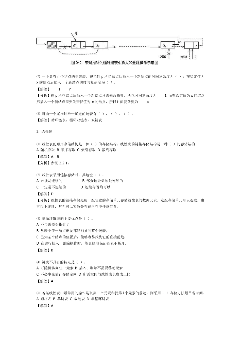 数据结构课后习题答案第2章_第2页