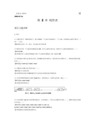 数据结构课后习题答案第2章