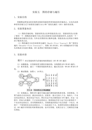数据结构课程实验(图的存储与遍历)