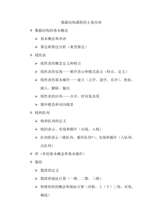 数据结构课程的主要内容