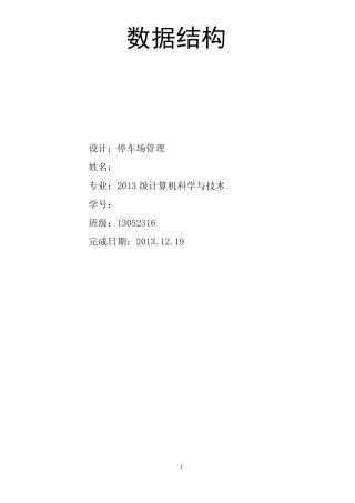 数据结构课程设计《停车场管理系统》