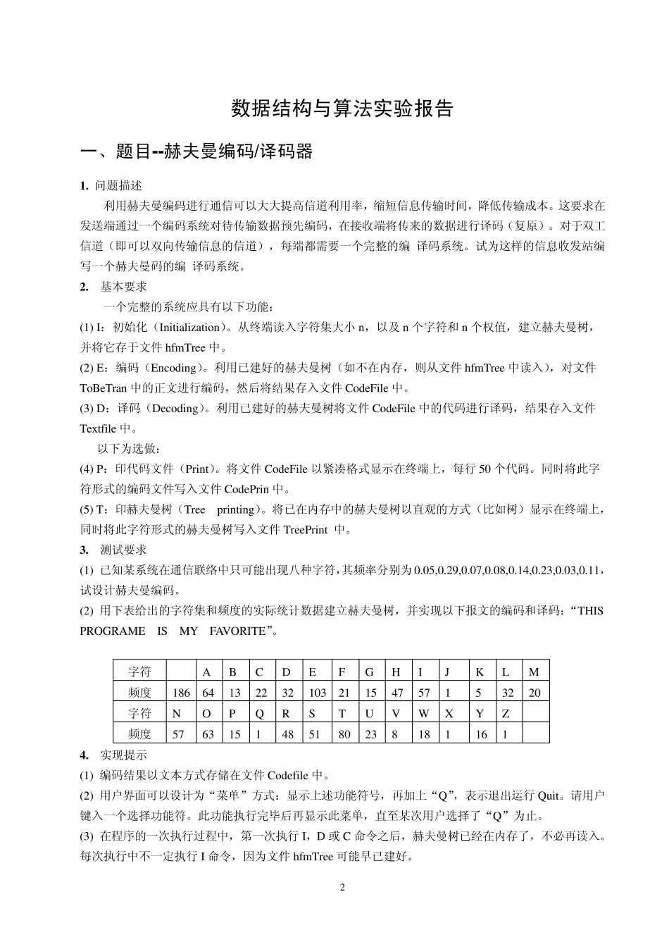 数据结构课程设计哈夫曼编码_第2页