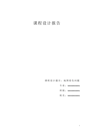 数据结构课程设计地图着色问题