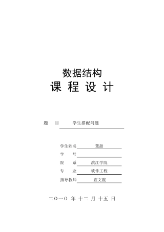 数据结构课程设计学生搭配问题