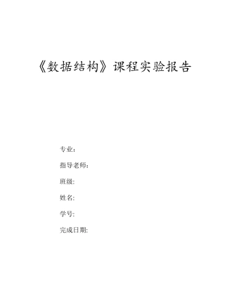 数据结构课程设计实验报告