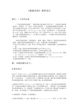 数据结构课程设计广义表的运算