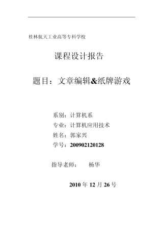 数据结构课程设计报告(纸牌游戏、猴子选大王、文章编辑)