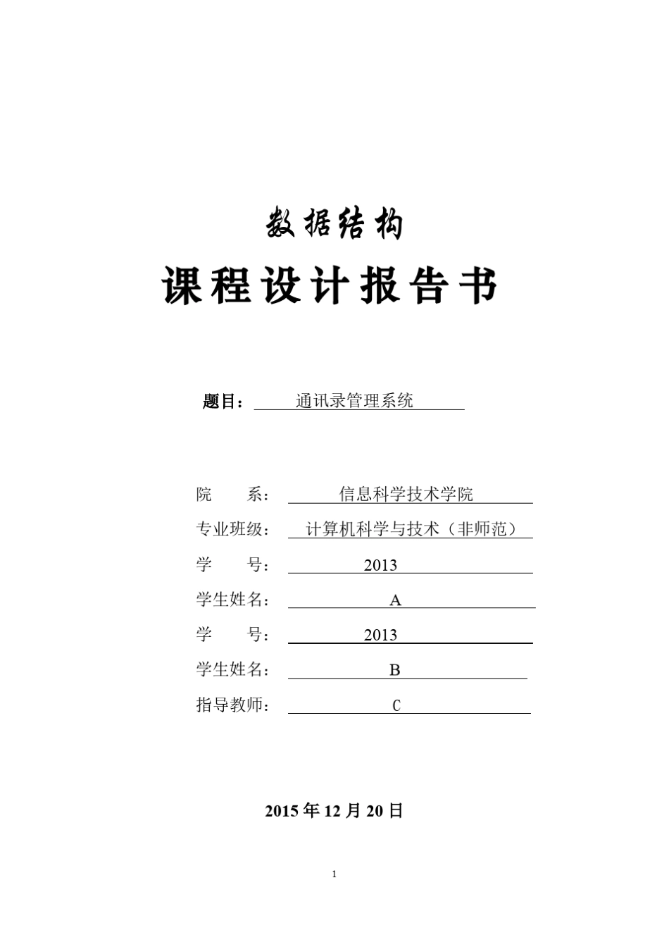 数据结构课程设计报告_通讯录管理系统_第1页