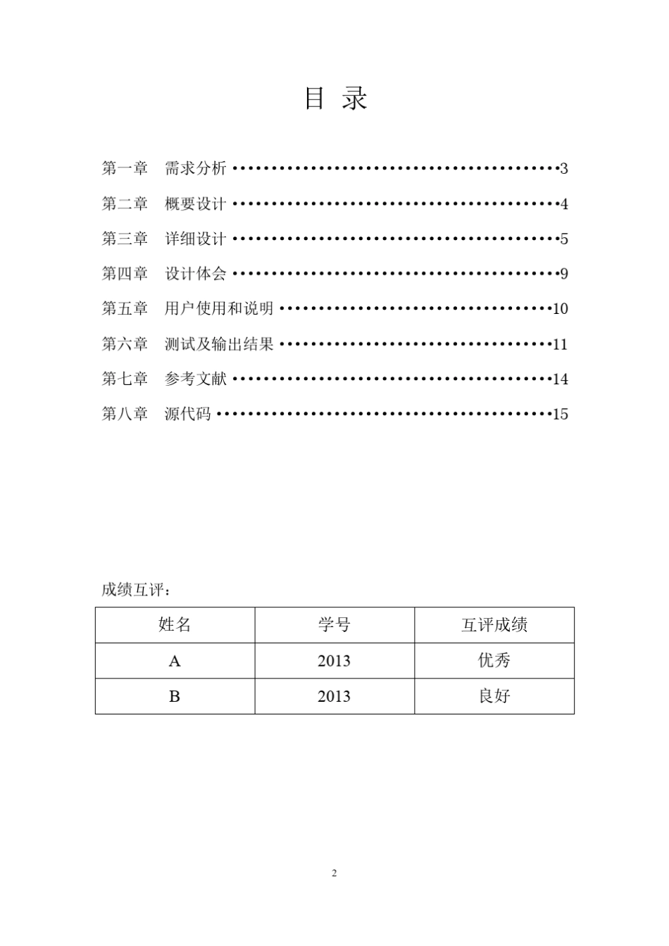 数据结构课程设计报告_通讯录管理系统_第2页