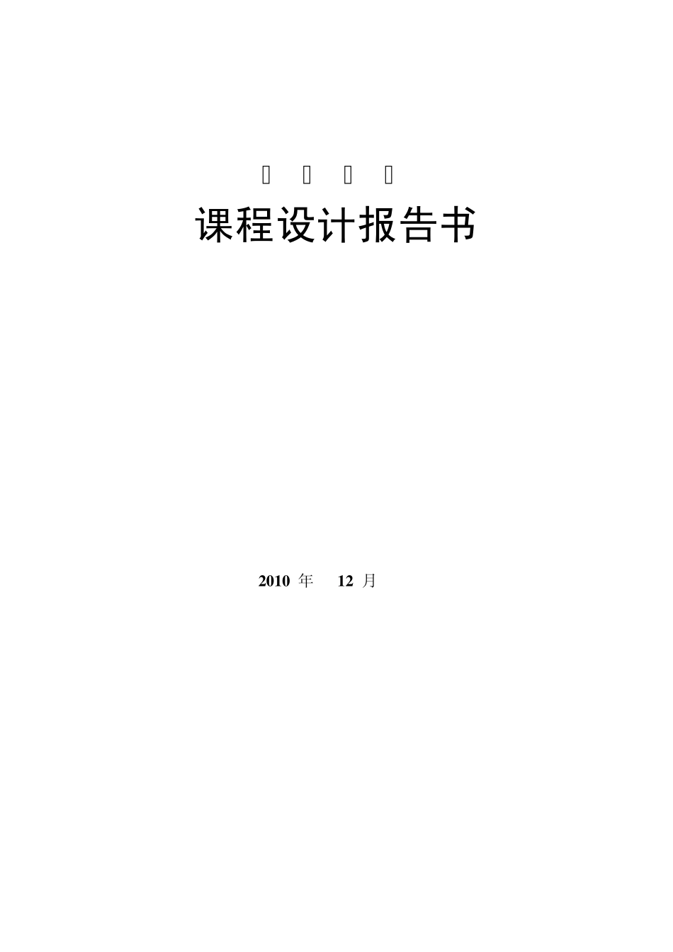 数据结构课程设计报告运动会计分系统_第1页