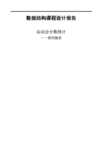 数据结构课程设计报告运动会分数统计