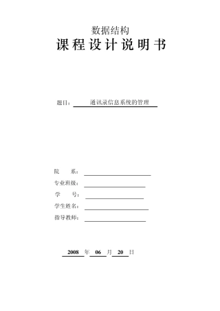 数据结构课程设计通讯录