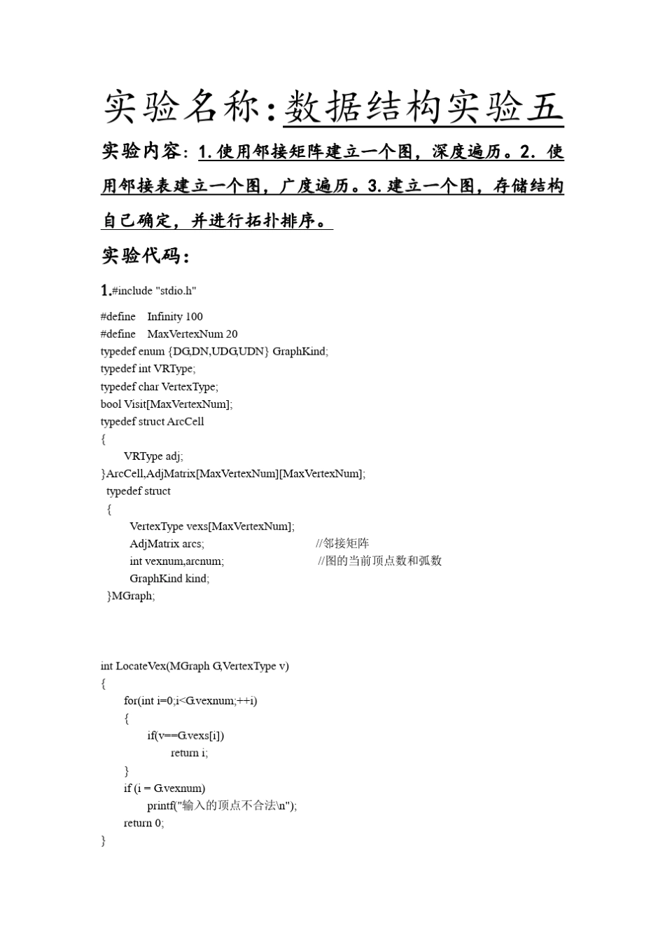 数据结构邻接矩阵,邻接表,图实验报告_第1页