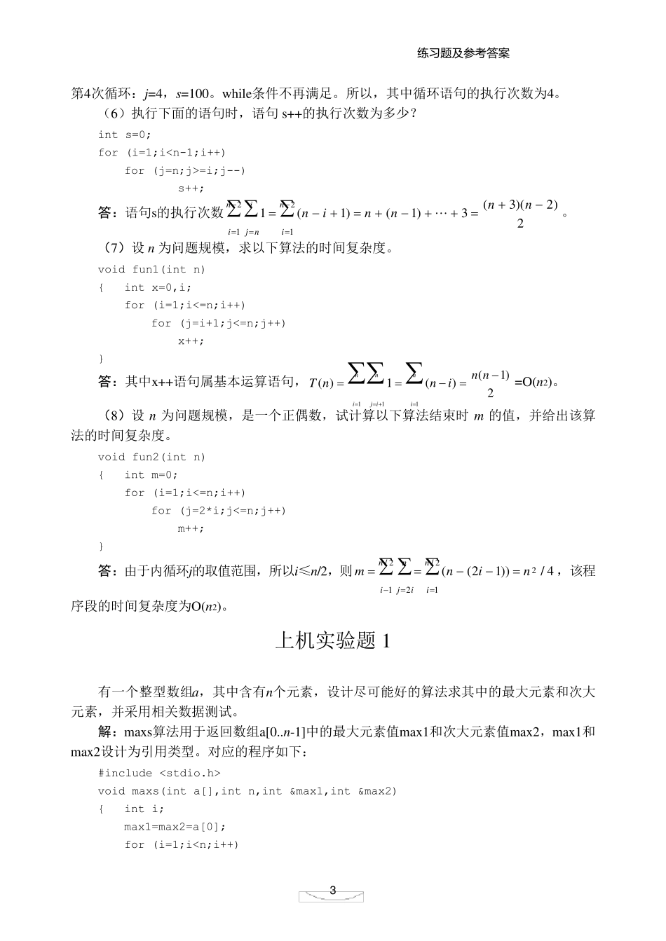 数据结构课程课后习题答案_第3页