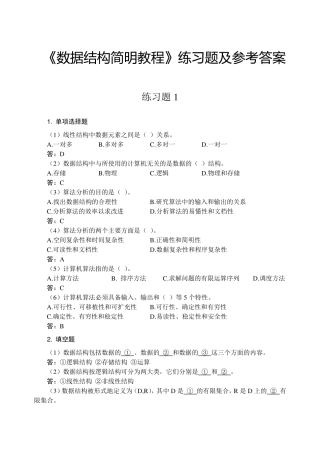 数据结构课程课后习题答案