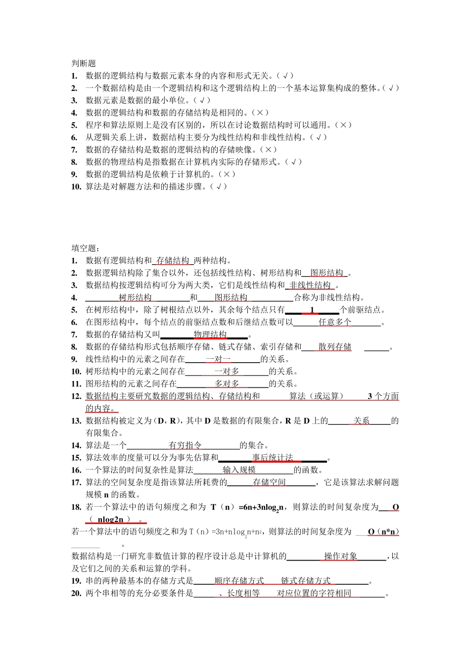 数据结构题集及答案_第1页