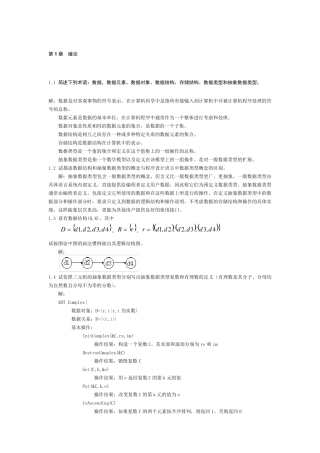 数据结构题集解答(严蔚敏)