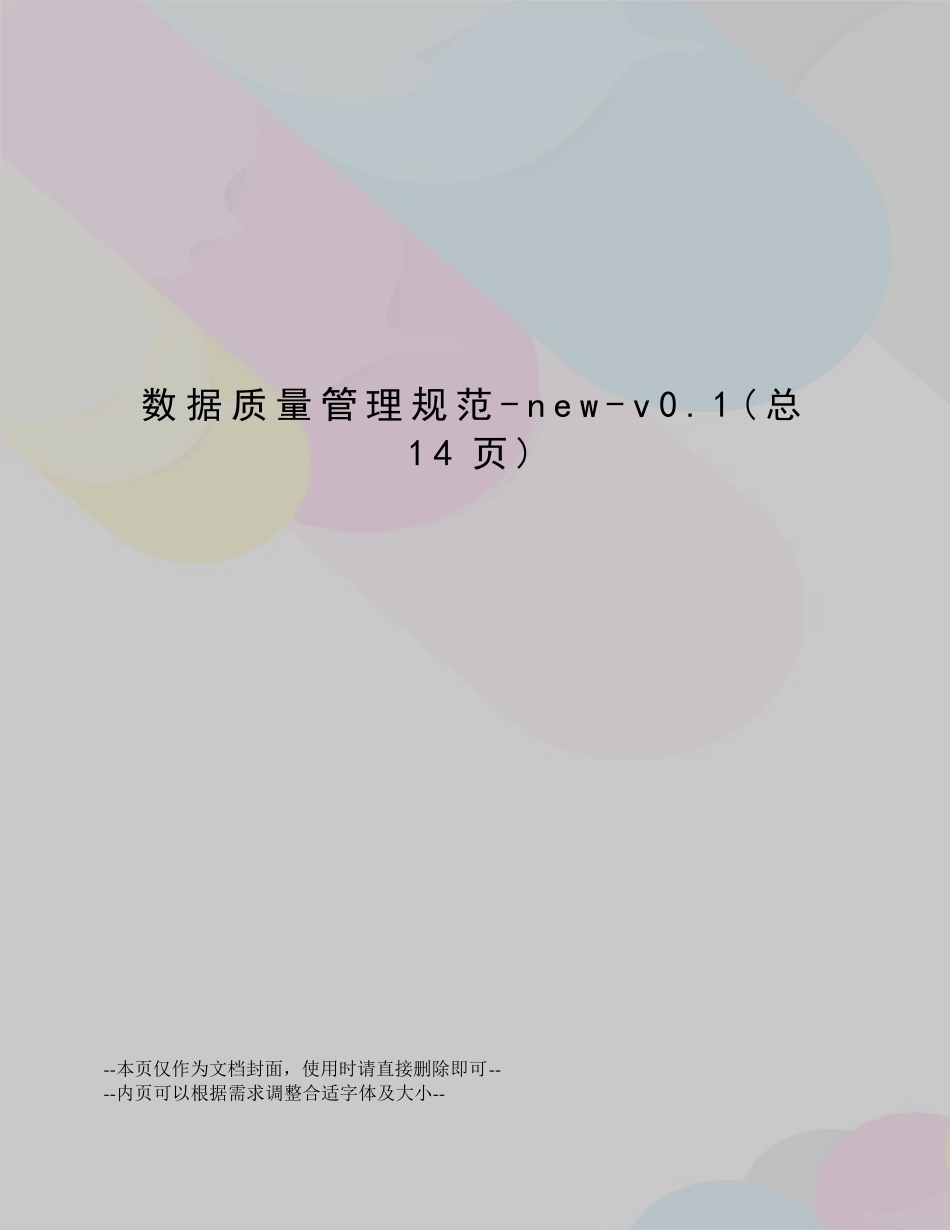 数据质量管理规范_第1页