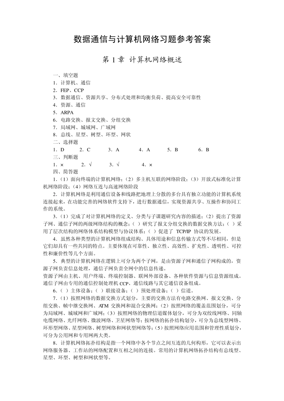 数据通信与计算机网络课后习题(人民邮电出版社邢彦辰)_第1页