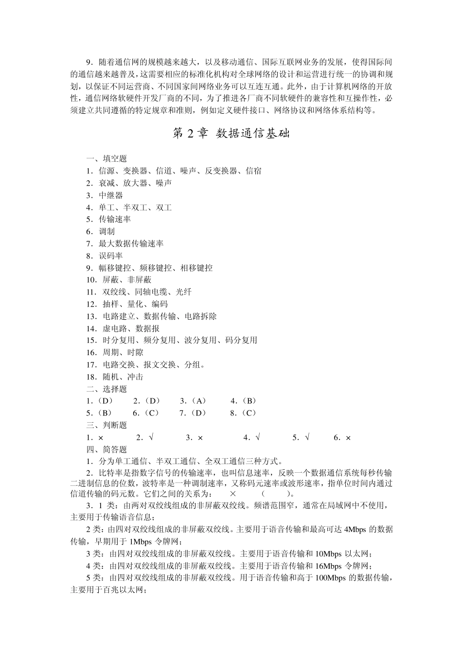 数据通信与计算机网络课后习题(人民邮电出版社邢彦辰)_第2页