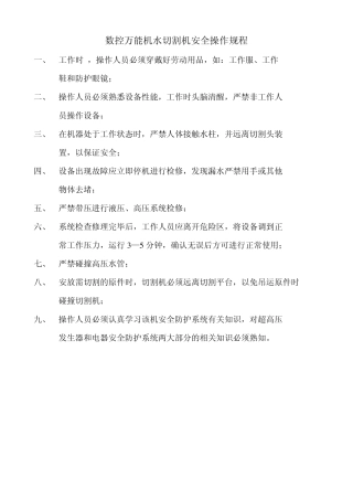 数控万能机水切割机安全操作规程