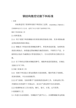 数控下料检验标准