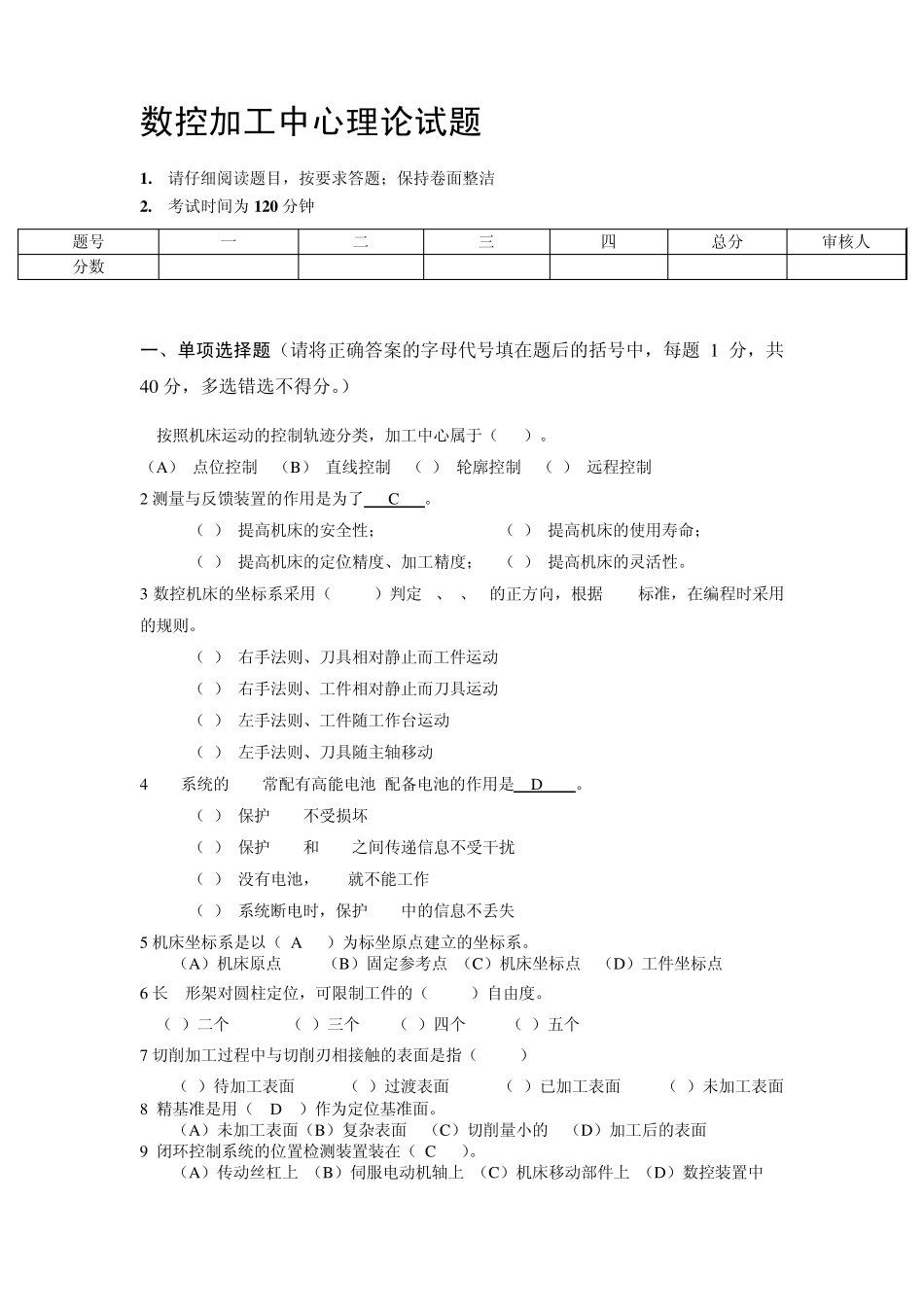 数控加工中心理论知识试题B_第1页