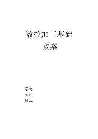 数控加工基础教案