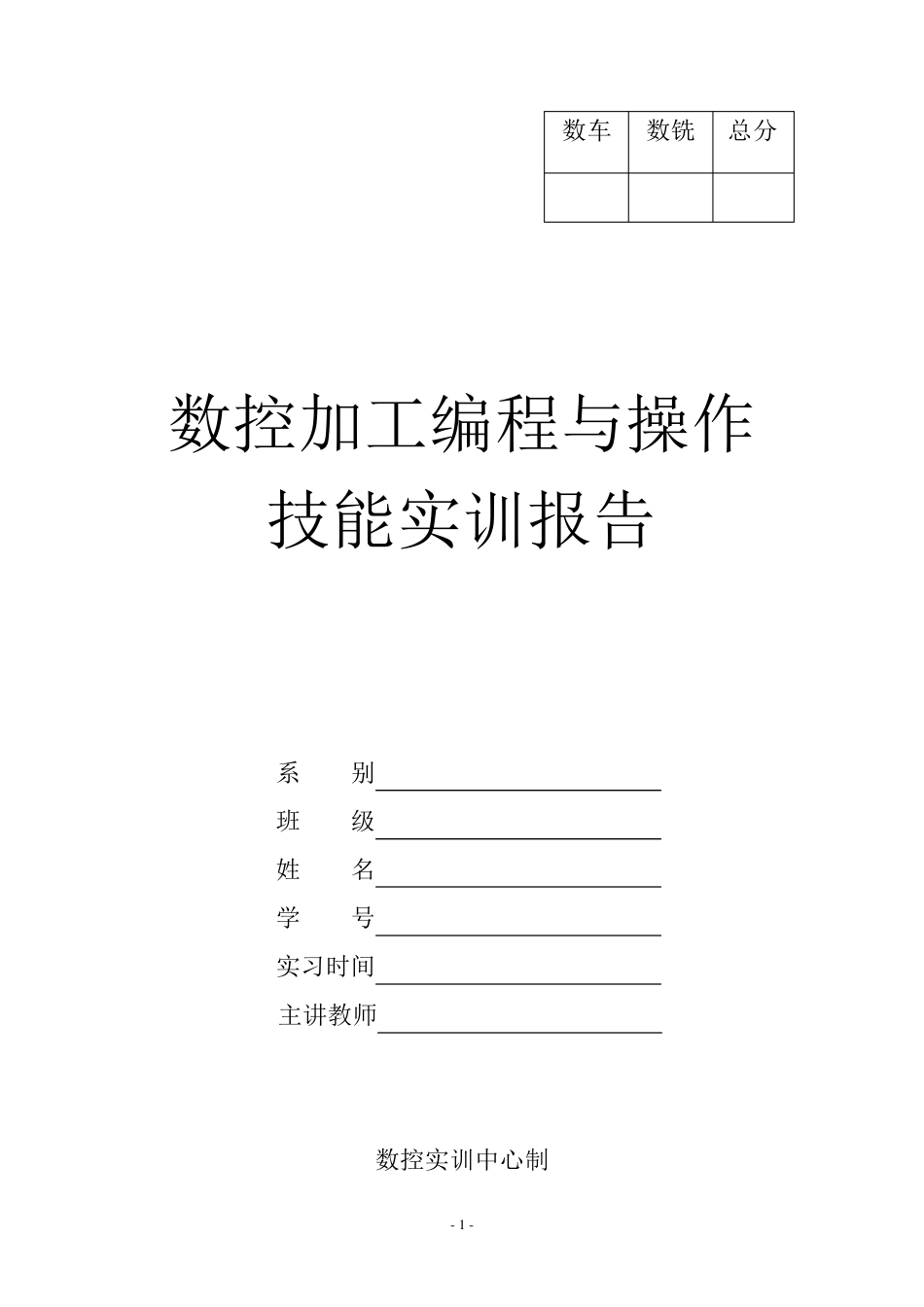 数控加工编程与操作技能实训报告_第1页