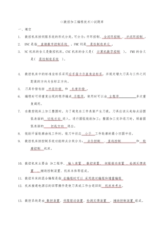 数控加工编程技术试题库及答案