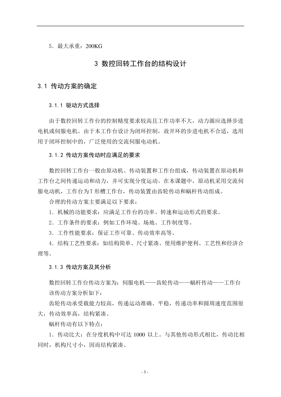 数控回转工作台设计_第3页