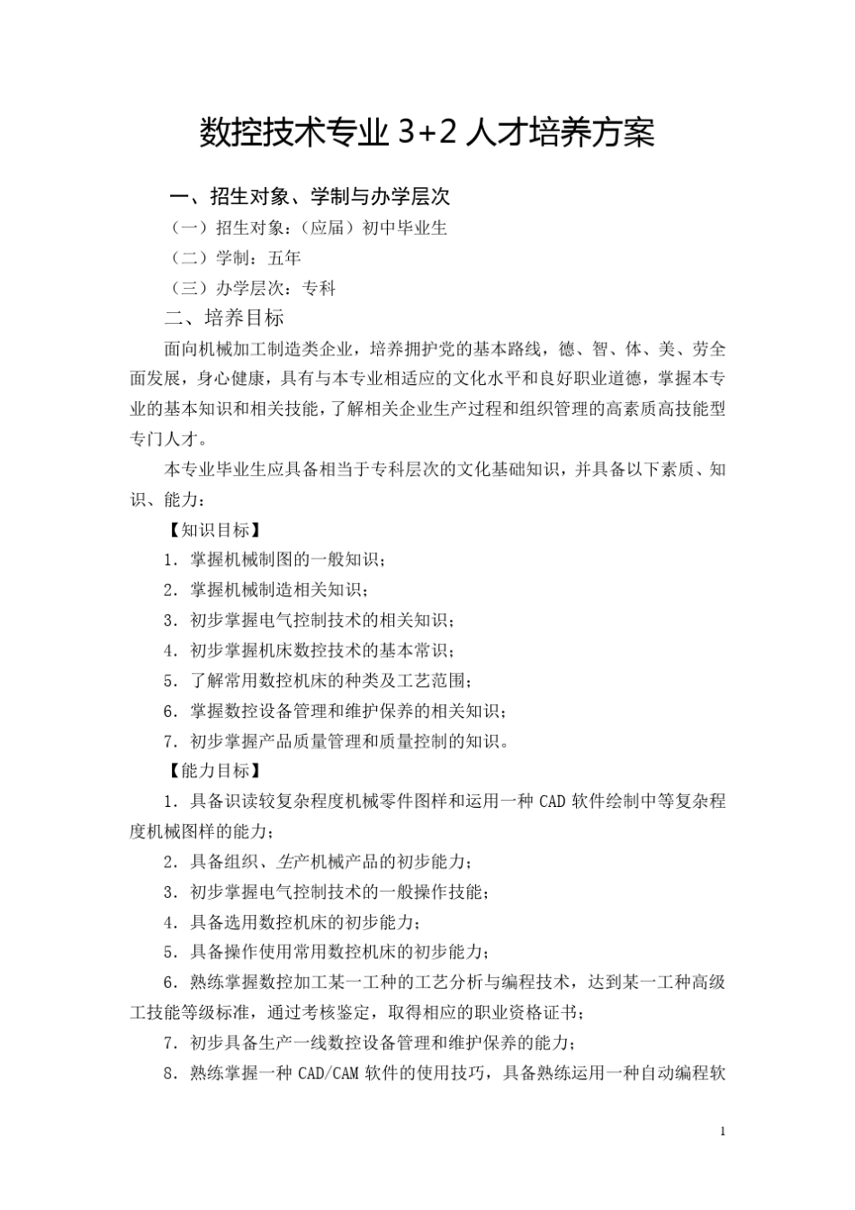 数控技术专业3+2人才培养指导方案_第1页