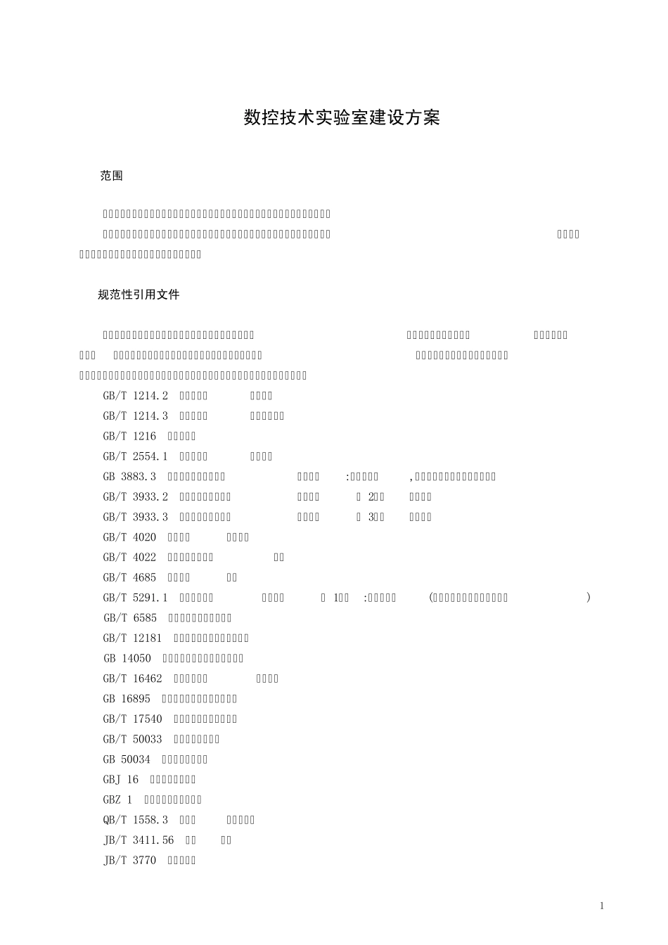 数控技术实验室建设方案_第1页