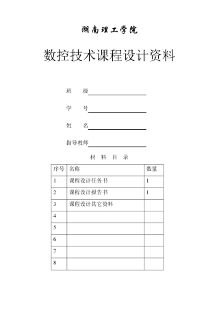 数控技术课程设计
