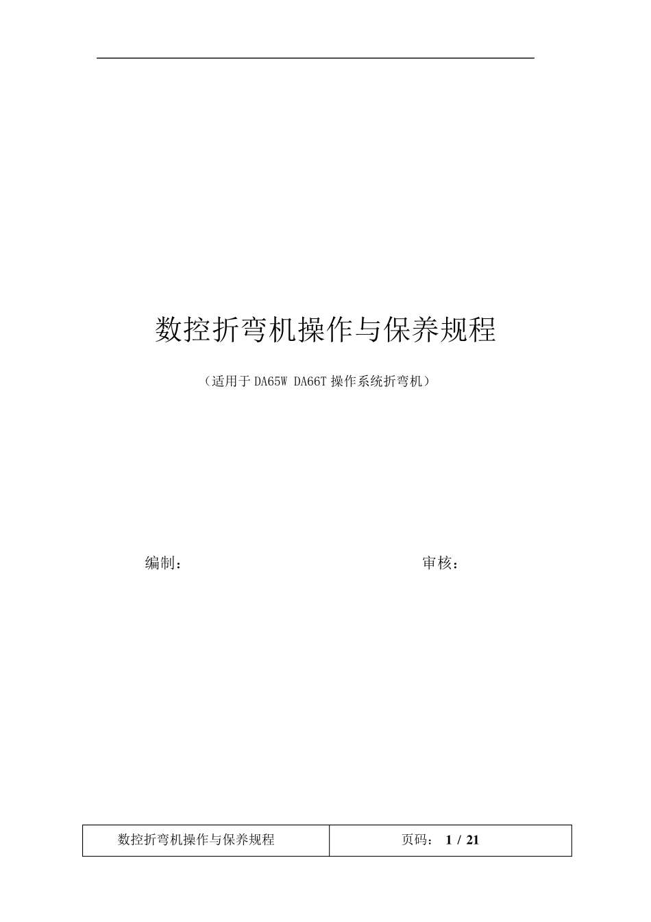 数控折弯机操作及保养规程_第1页