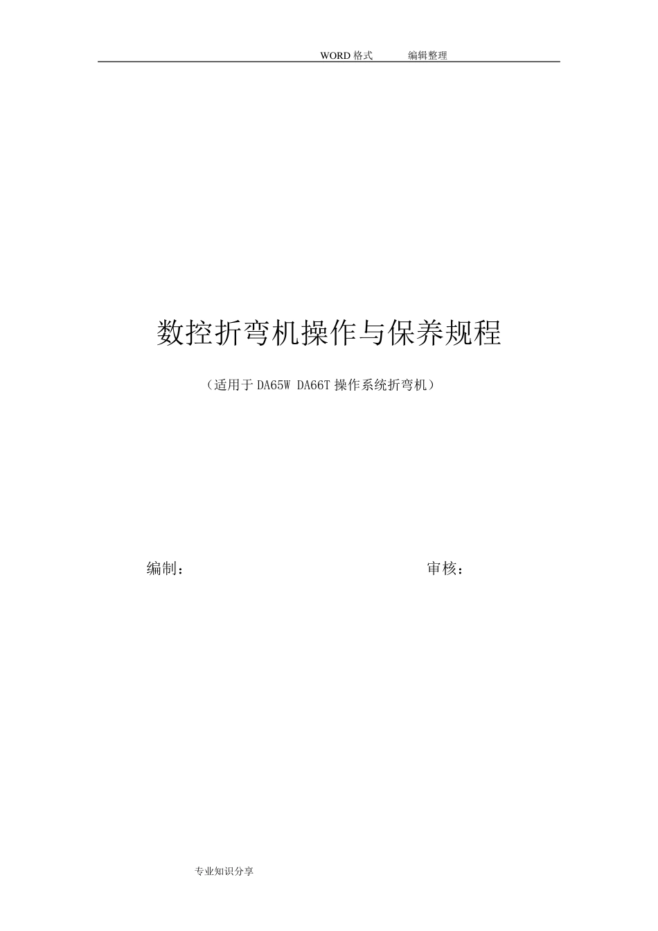 数控折弯机操作和保养规程完整_第1页