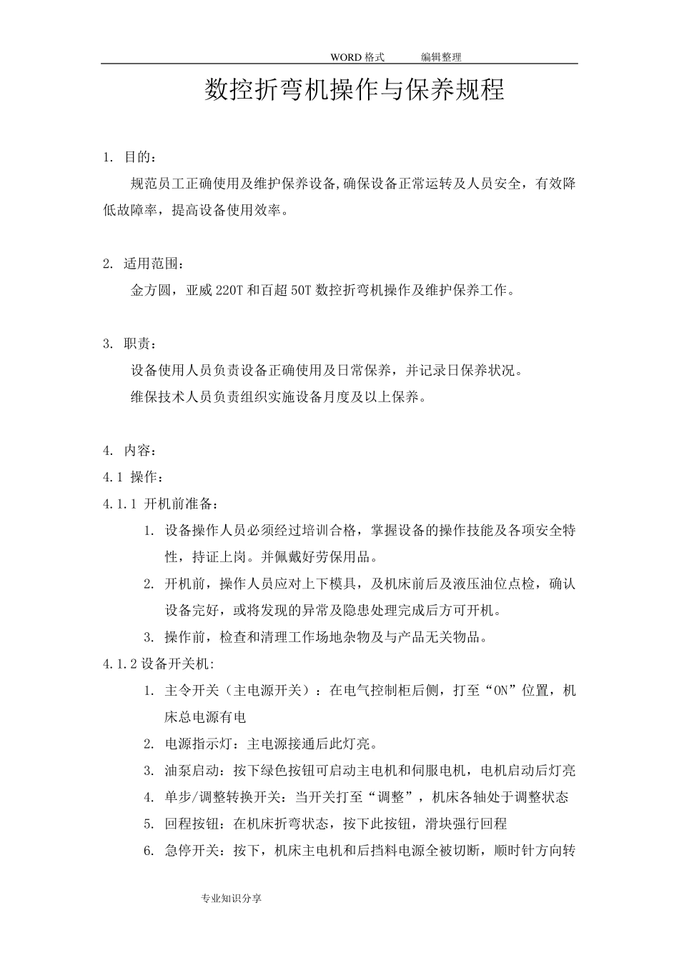 数控折弯机操作和保养规程完整_第2页