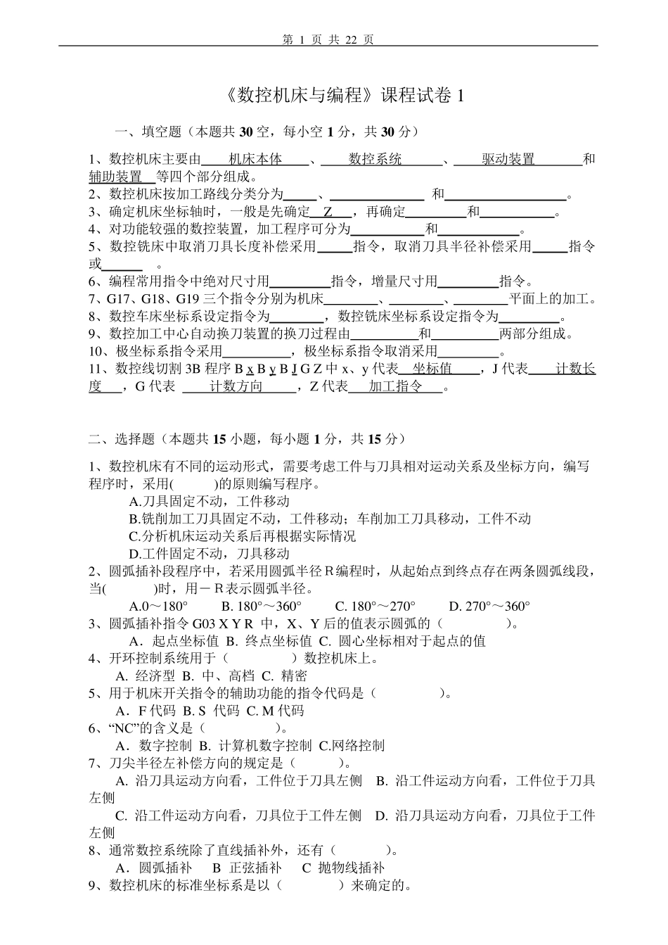 数控机床与编程试卷及答案6套_第1页
