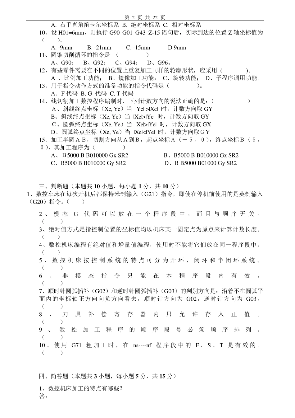 数控机床与编程试卷及答案6套_第2页