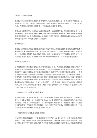 数控机床主轴故障维修