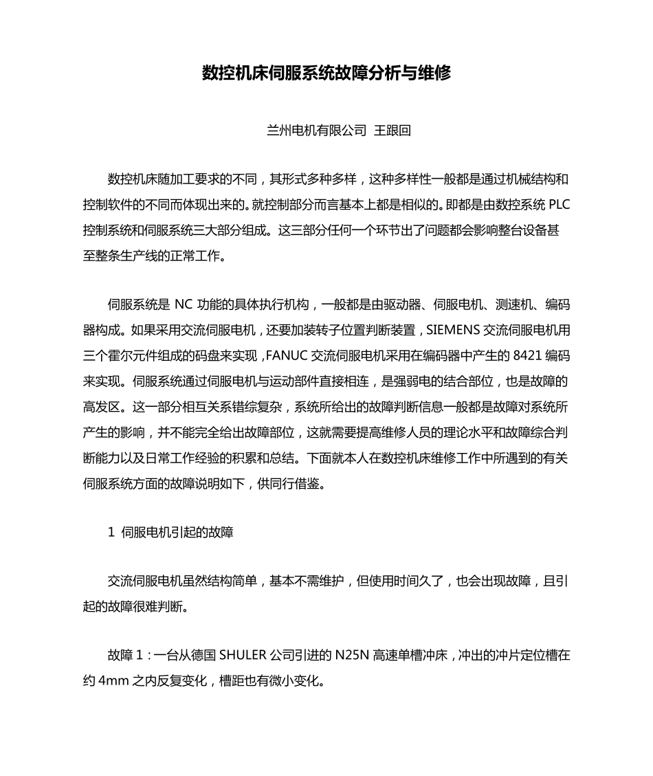 数控机床伺服系统故障分析与维修_第1页
