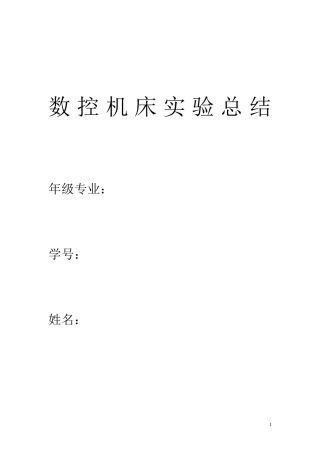 数控机床实验报告
